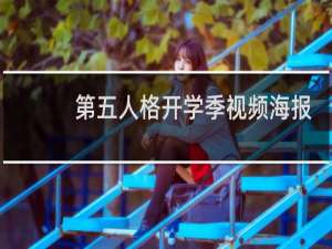 第五人格开学季视频海报