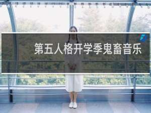 第五人格开学季鬼畜音乐
