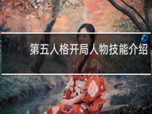 第五人格开局人物技能介绍