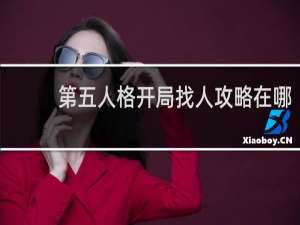 第五人格开局找人攻略在哪