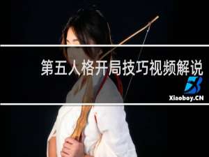 第五人格开局技巧视频解说