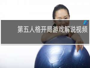 第五人格开局游戏解说视频