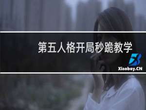 第五人格开局秒跪教学