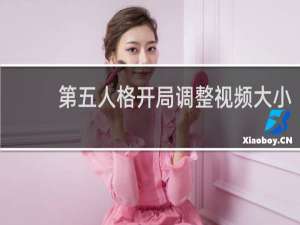 第五人格开局调整视频大小
