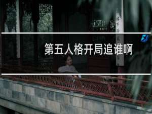 第五人格开局追谁啊