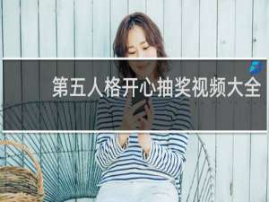 第五人格开心抽奖视频大全