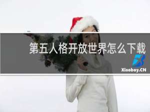 第五人格开放世界怎么下载