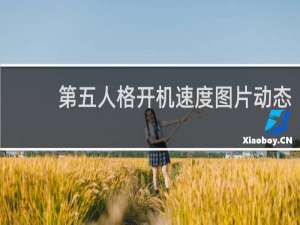 第五人格开机速度图片动态