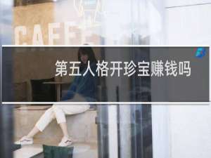 第五人格开珍宝赚钱吗