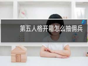 第五人格开箱怎么抽佣兵