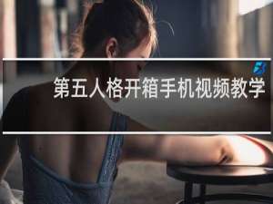 第五人格开箱手机视频教学