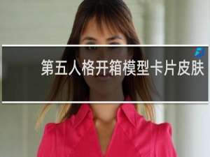 第五人格开箱模型卡片皮肤
