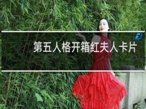 第五人格开箱红夫人卡片