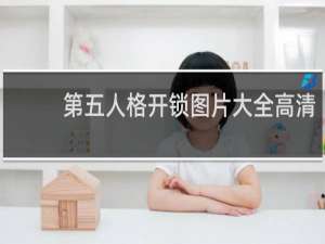第五人格开锁图片大全高清