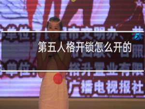 第五人格开锁怎么开的