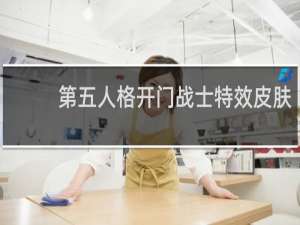 第五人格开门战士特效皮肤