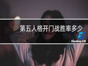 第五人格开门战胜率多少