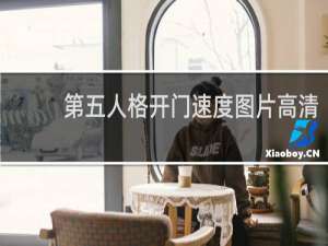 第五人格开门速度图片高清