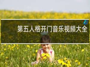第五人格开门音乐视频大全