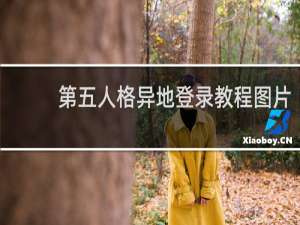 第五人格异地登录教程图片