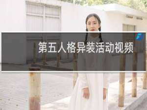 第五人格异装活动视频