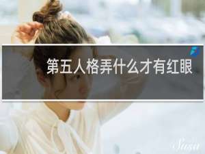 第五人格弄什么才有红眼