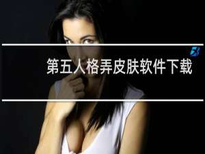 第五人格弄皮肤软件下载