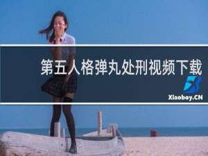 第五人格弹丸处刑视频下载