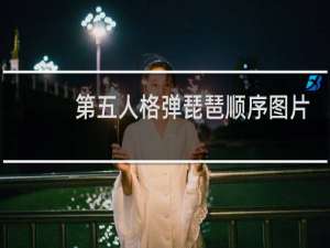 第五人格弹琵琶顺序图片