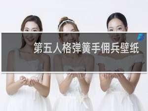 第五人格弹簧手佣兵壁纸