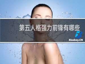 第五人格强力前锋有哪些