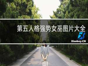 第五人格强势女巫图片大全