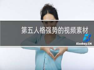 第五人格强势的视频素材