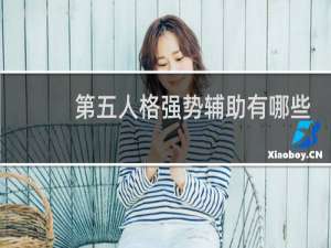 第五人格强势辅助有哪些