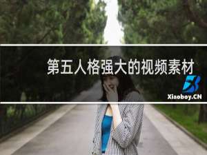 第五人格强大的视频素材