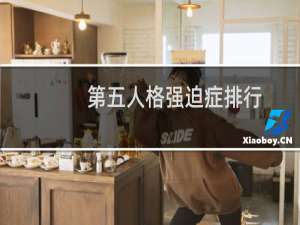 第五人格强迫症排行