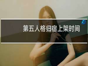 第五人格归宿上架时间