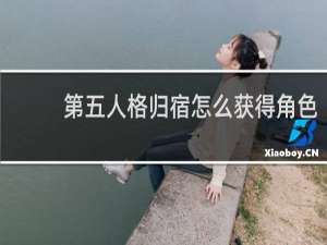 第五人格归宿怎么获得角色