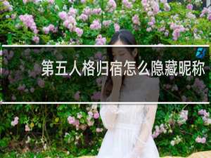 第五人格归宿怎么隐藏昵称