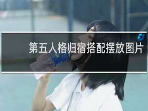 第五人格归宿搭配摆放图片