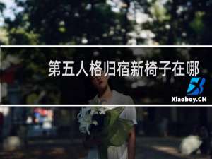 第五人格归宿新椅子在哪
