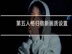 第五人格归宿新画质设置