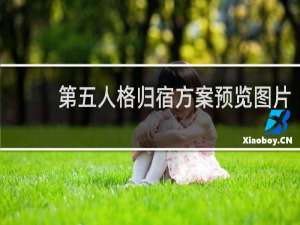 第五人格归宿方案预览图片