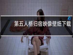 第五人格归宿映像壁纸下载
