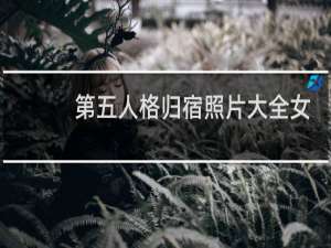 第五人格归宿照片大全女