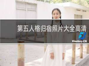 第五人格归宿照片大全高清