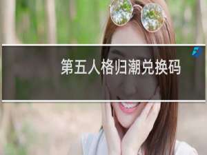 第五人格归潮兑换码