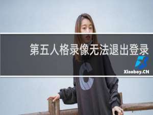 第五人格录像无法退出登录