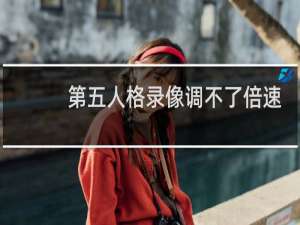 第五人格录像调不了倍速