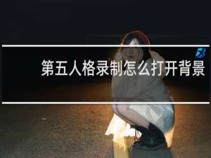 第五人格录制怎么打开背景